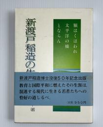 新渡戸稲造の生涯