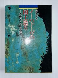 イーハトーブの国土造り : 大地と人と交流と
