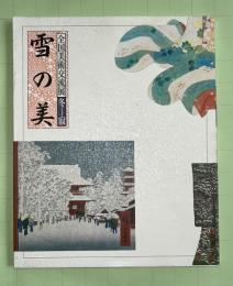 雪の美 : 全国美術交流展 : 冬-寂