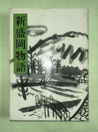 新盛岡物語