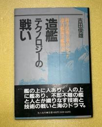 造艦テクノロジーの戦い : 科学技術の頂点に立った連合艦隊軍艦物語