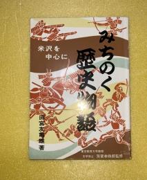 みちのく歴史物語 : 米沢を中心に