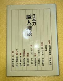 日本刀　職人職談　佐々木恒春本阿弥日洲広井信一ほか　　研ぎ鍛冶白銀鞘柄巻刀身彫刻鐔下げ緒色上げ