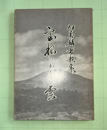 室根にかかる雲　歌集