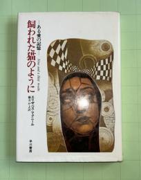 飼われた猫のように : ある愛の記憶