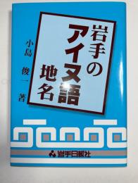 岩手のアイヌ語地名