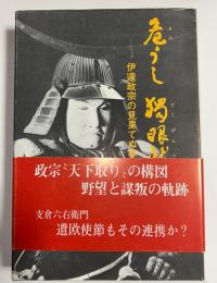 危うし独眼竜 : 伊達政宗の見果てぬ夢