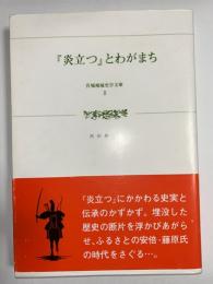 『炎立つ』とわがまち