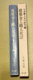 日本職人史の研究