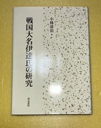 【中古】 戦国大名伊達氏の研究/高志書院/小林清治 中古】 戦国大名伊達氏の研究/高志書院/小林清治