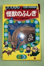 快獣のふしぎ　学習まんが　ふしぎシリーズ６