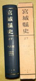 宮城県史   第27 (資料篇 第5)  　復刻版
