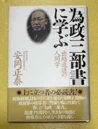 「為政三部書」に学ぶ : 出処進退の人間学