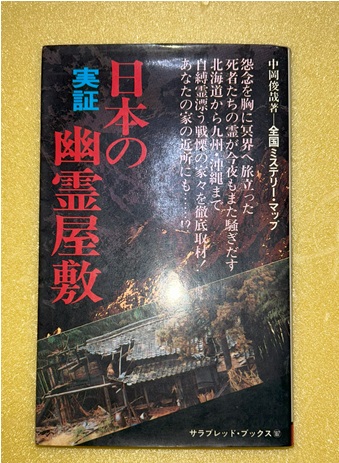 中岡俊哉著 4冊セット 日本の幽霊屋敷 日本で幽霊を見た! 中岡式