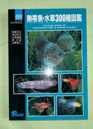 熱帯魚・水草300種図鑑