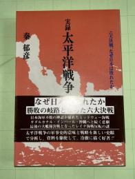 実録太平洋戦争 : 六大決戦、なぜ日本は敗れたか