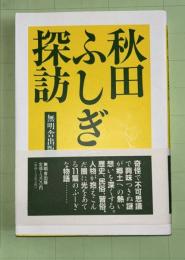 秋田ふしぎ探訪