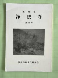 機関誌　浄法寺　第11号