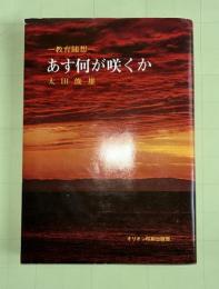 あす何が咲くか : 教育随想