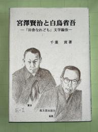 宮澤賢治と白鳥省吾 : 「田舎なれども」文学論攷