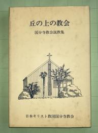 丘の上の教会　国分寺教会説教集