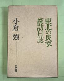 東北の民家探訪日誌