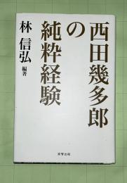 西田幾多郎の純粋経験