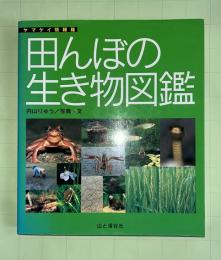 田んぼの生き物図鑑   増補改訂新版/山と渓谷社/内山りゅう（単行本（ソフトカバー）） 田んぼの生き物図鑑(内山りゅう 写真・文) / 古本、中古本、古