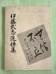 伊藤武志追悼集　　（元遠野町長、宮守村長）