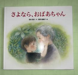 さよなら、おばあちゃん