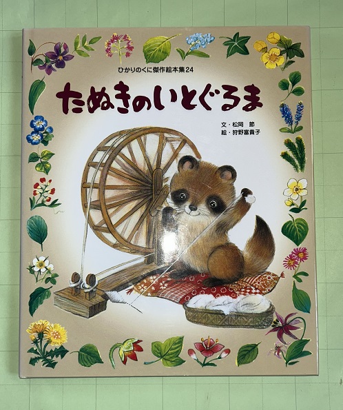 たぬきのいとぐるま(松岡節 文 ; 狩野富貴子 絵) / 古本、中古本、古