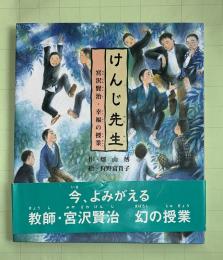 けんじ先生 : 宮沢賢治・幸福の授業