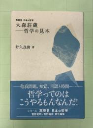 大森荘蔵-哲学の見本