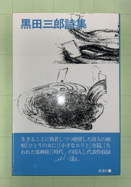 黒田三郎詩集 現代詩文庫1期6(黒田三郎著) / 古本、中古本、古書籍の