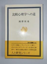 比較心理学への道