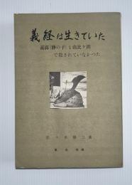 義経は生きていた : 義高(静の子)も由比ケ浜で殺されていなかった。