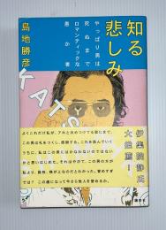 知る悲しみ : やっぱり男は死ぬまでロマンティックな愚か者