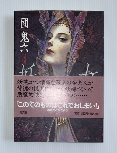 妖女(団鬼六 著) / 古本、中古本、古書籍の通販は「日本の古本屋  