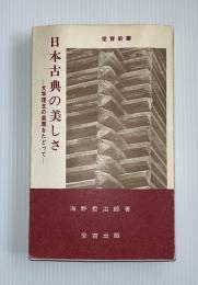 日本古典の美しさ : 文学理念の展開をたどって