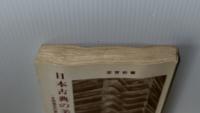 日本古典の美しさ : 文学理念の展開をたどって