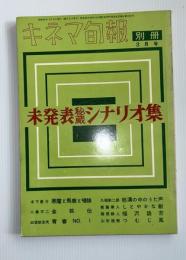 未発表秘蔵シナリオ集　キネマ旬報別冊　昭和34年3月（悪魔と馬鹿と唖娘・怒濤の中のうた声・金狐NO1・つむじ風）