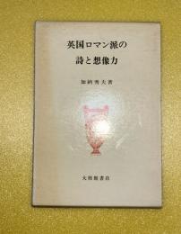 英国ロマン派の詩と想像力