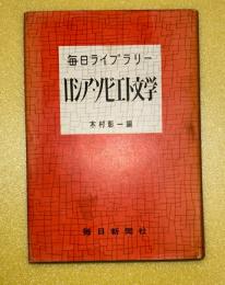 ロシア・ソビエト文学　毎日ライブラリー