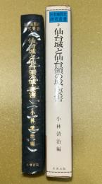 日本城郭史研究叢書　仙台城と仙台領の城・要害