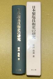 日本製塩技術史の研究