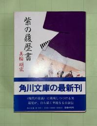 紫の履歴書(美輪明宏 著) / 古本、中古本、古書籍の通販は「日本の