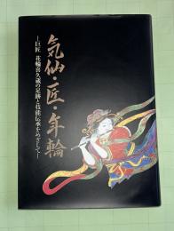 気仙・匠・年輪 : 巨匠花輪喜久蔵の足跡と技能伝承をめざして