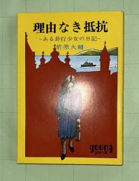 理由なき抵抗　秋元文庫