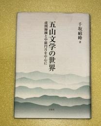 五山文学の世界 : 虎関師錬と中巌円月を中心に