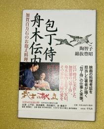 包丁侍舟木伝内 : 加賀百万石のお抱え料理人